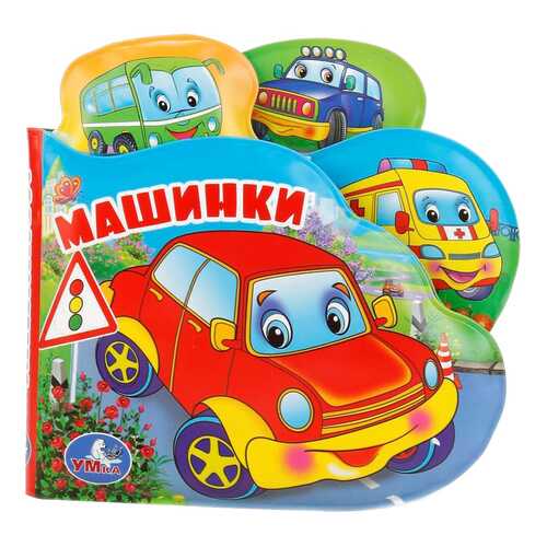 Книга-пищалка Умка Машинки с закладками 14x14 см в Дети