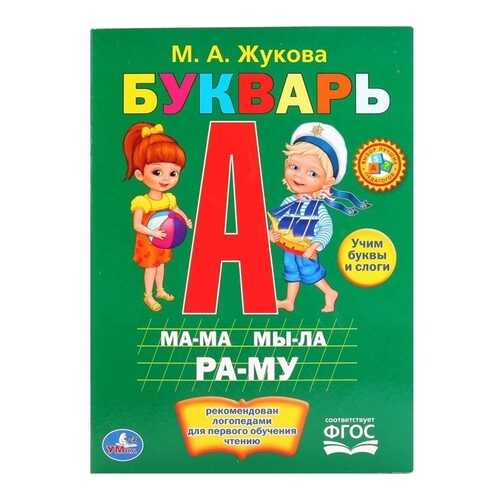 Книга Умка Букварь М. Жукова в Дети