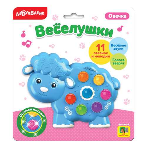 АЗБУКВАРИК Игрушка музыкальная. Овечка (Веселушки) 29025-0 в Дети