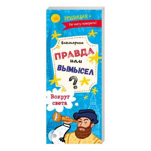 Книжка-веер Феникс+ Правда или вымысел. Вокруг Света в Дети