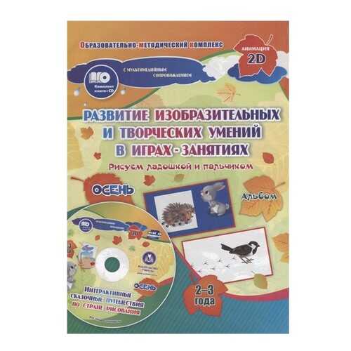 Альбом Рисуем ладошкой и пальчиком для детей 2-3 лет Осень. в Дети