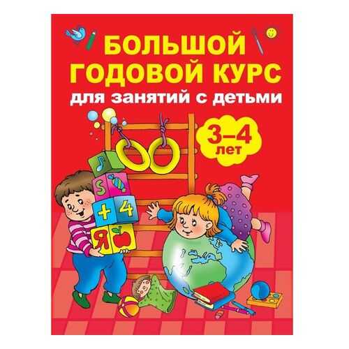 Большой годовой курс для занятий с детьми 3-4 года в Дети