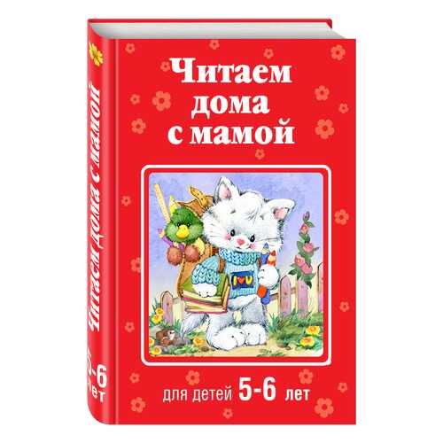 Читаем Дома С Мамой (Для Детей 5-6 лет) в Дети