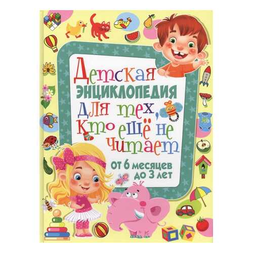 Детская энциклопедия для тех, кто еще не читает, От 6 месяцев до 3 лет в Дети