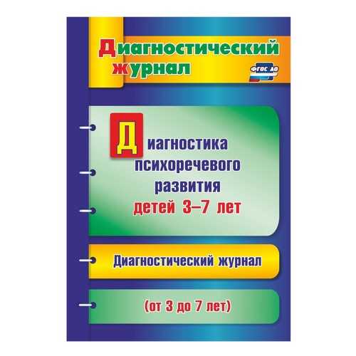 Диагностика психоречевого развития детей 3-7 лет в Дети