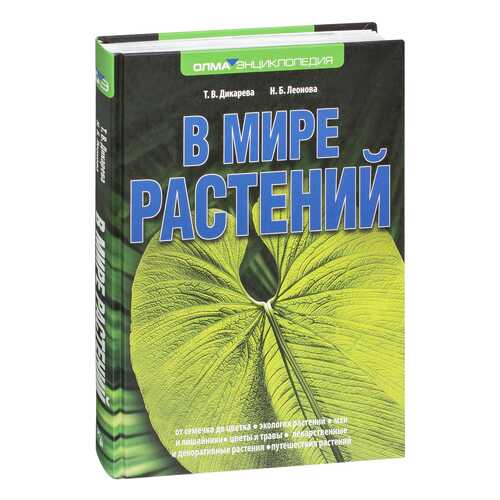 Дикарева. В Мире Растений. леонова. в Дети