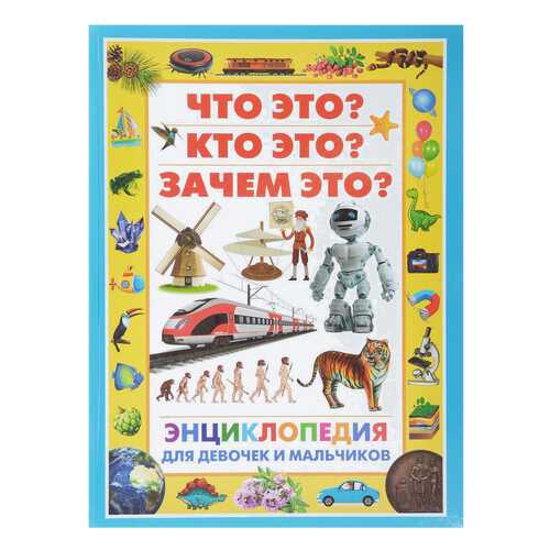 Энциклопедия для Девочек и Мальчиков. Что Это? кто Это? Зачем Это? в Дети