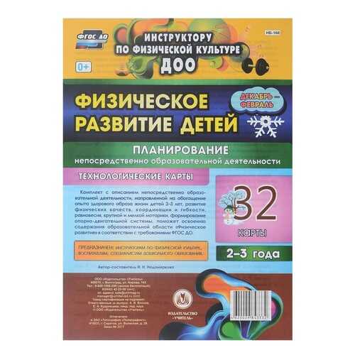 Физическое развитие детей 2-3 лет Планирование НОД Технологические карты Декабрь-февраль в Дети