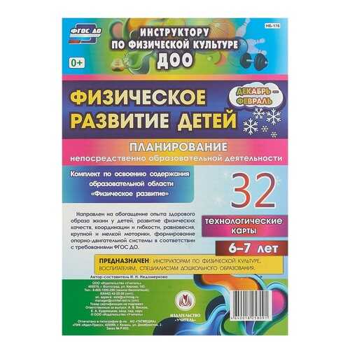 Физическое развитие детей 6-7 лет Планирование НОД Технологические карты Декабрь-февраль в Дети