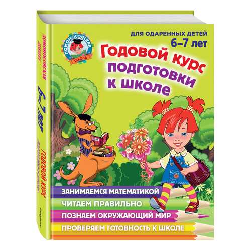 Годовой курс подготовки к Школе. для Детей 6-7 лет в Дети