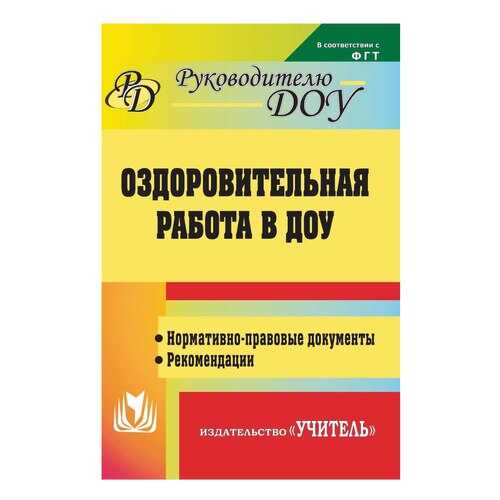 Горбатова. Оздоровительная Работа В Доу. Нормативно-Правовые Документы, Рек. (Фгт) в Дети