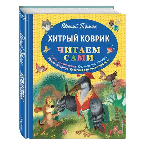 Хитрый коврик: Сказки в Дети