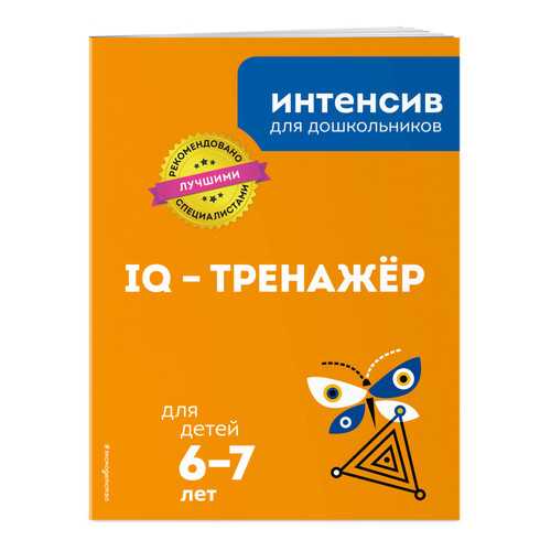 IQ – тренажер: для детей 6-7 лет в Дети