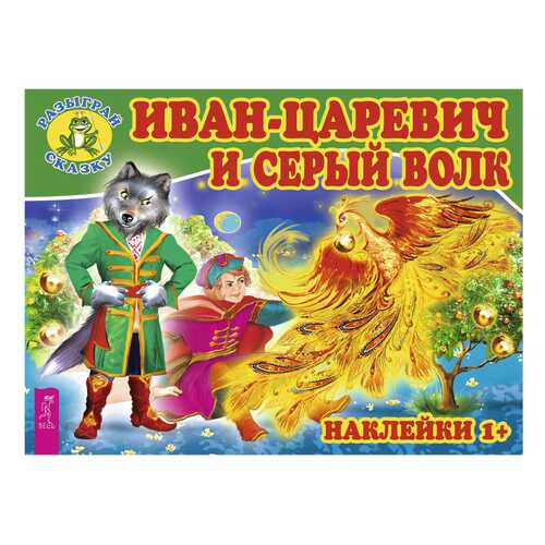 Иван-Царевич и Серый Волк в Дети