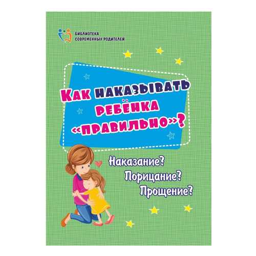 Как наказывать ребёнка правильно?: Наказание? Порицание? Прощение? в Дети