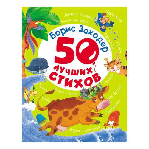 Книга 50 лучших Стихов Росмэн 28136 в Дети