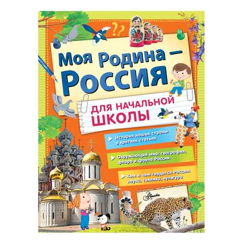 Книга АСТ Большая энциклопедия школьника. Моя Родина - Россия для начальной школы в Дети