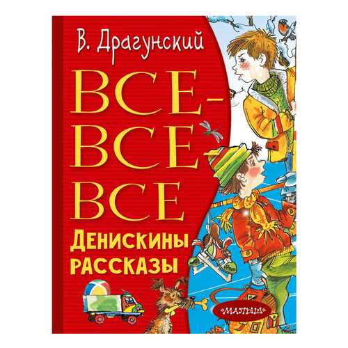 Книга Аст Драгунский В. Ю. Все-Все-Все Денискины Рассказы в Дети