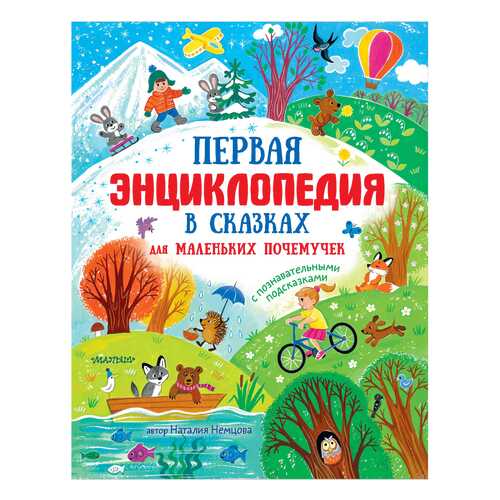 Книга АСТ Энциклопедия в сказках. Первая энциклопедия в сказках для маленьких почемучек в Дети