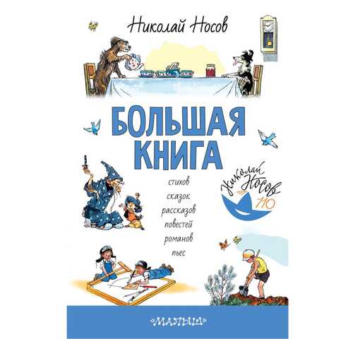 Книга АСТ Сокровища детской литературы. Большая книга стихов, сказок, рассказов, повестей в Дети