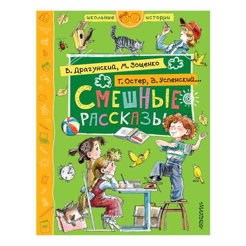 Книга Аст Успенский Э. Н., Остер Г. Б., Зощенко М. М. Школьные Истории в Дети