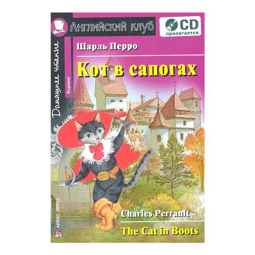 Книга Айрис-Пресс перро Ш. кот В Сапогах + Cd в Дети