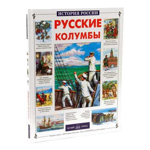 Книга БЕЛЫЙ ГОРОД История России. Русские колумбы в Дети