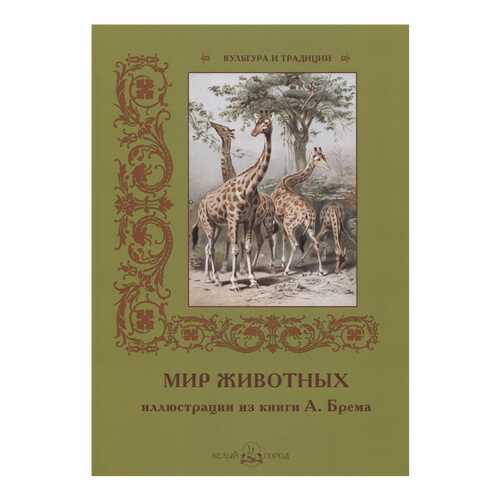 Книга БЕЛЫЙ ГОРОД Культура и традиции. Мир животных. Иллюстрации из книги А. Брема в Дети