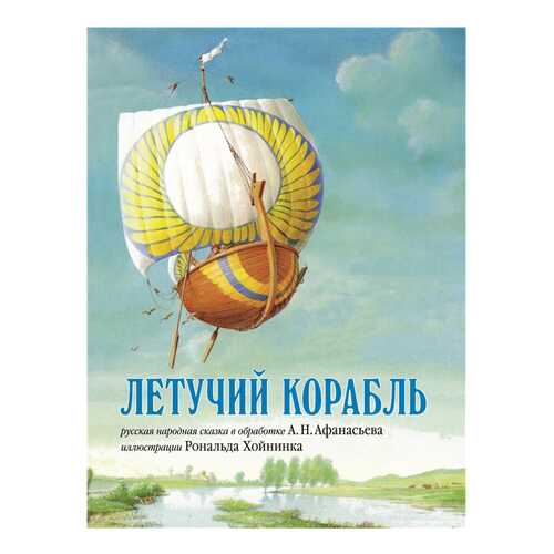 Книга Добрая книга Отдельные издания. Летучий корабль в Дети