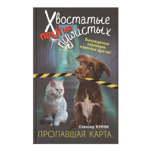 Книга Эксмо Хвостатые против пушистых. Расследование ведут кошка и собака. Пропавшая карта в Дети