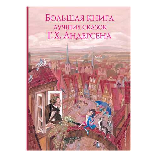 Книга Эксмо Золотые сказки для детей Большая книга лучших сказок в Дети