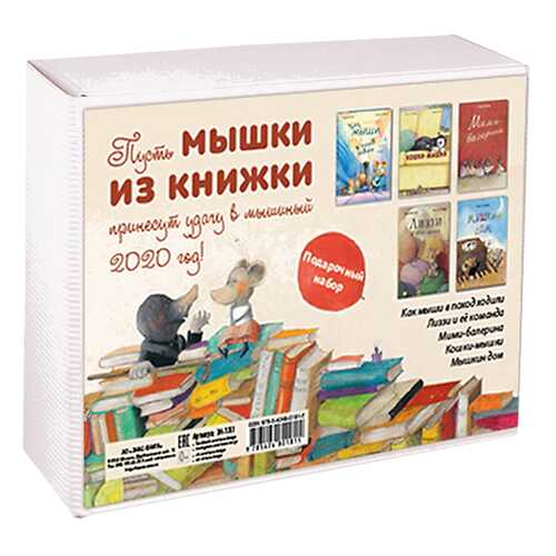 Книга ЭНАС-КНИГА Подарочные наборы. Мышки из книжки в Дети