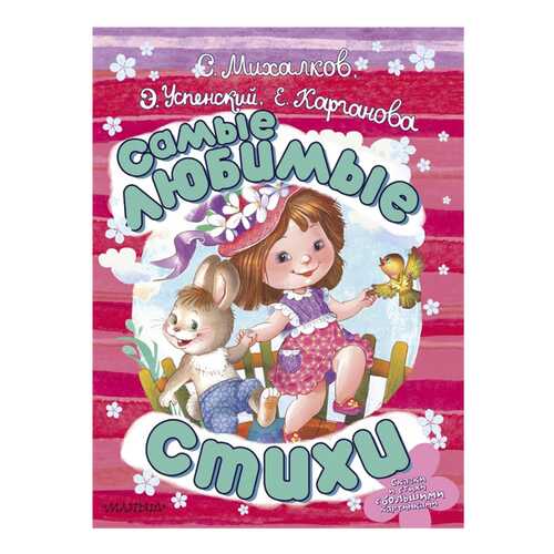 Книга Издательство АСТ Михалков С., Успенский Э., Карганова Е. «Самые любимые стихи» в Дети