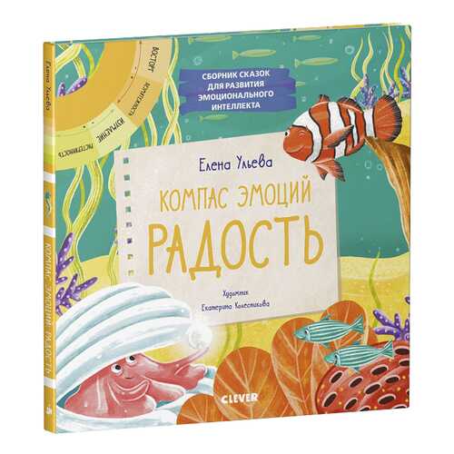 Книга Клевер Компас эмоций: радость. Сборник сказок для развития эмоционального интеллекта в Дети