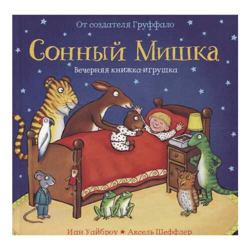 Книга Машины Творения Вечерняя книжка-игрушка. Сонный мишка в Дети