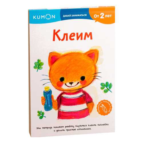 Книга МИФ Kumon. Давай заниматься!. Клеим в Дети