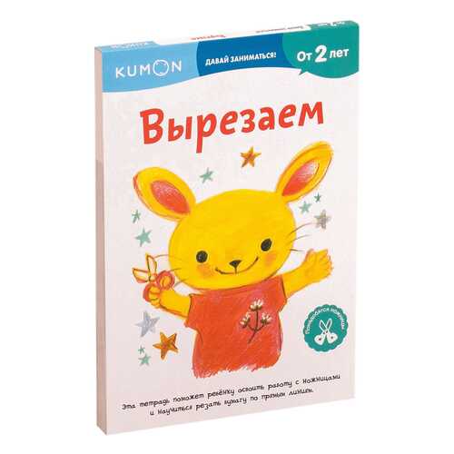 Книга МИФ МИФ. Детство. KUMON. Давай заниматься! Вырезаем в Дети