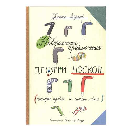 Книга ПОПУРРИ Невероятные прилючения десяти носков в Дети