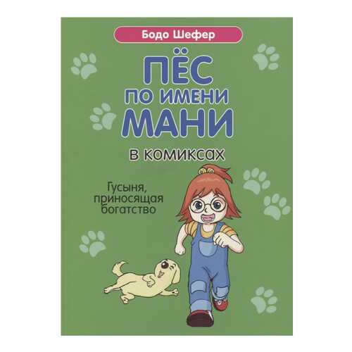 Книга ПОПУРРИ Пёс по имени Мани в комиксах. Гусыня, приносящая богатство в Дети