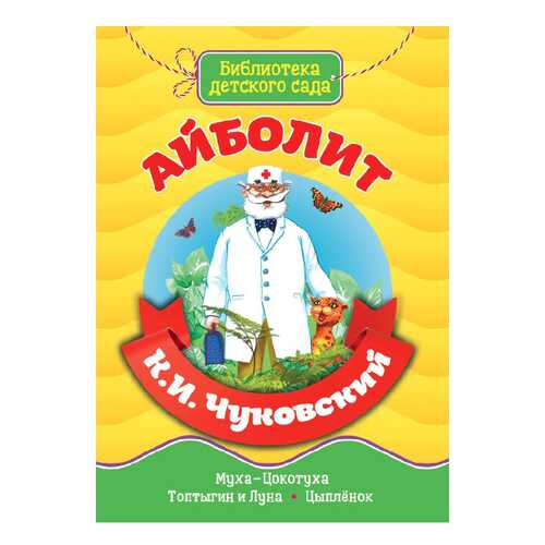 Книга Проф-Пресс Чуковский К. «Айболит» в Дети