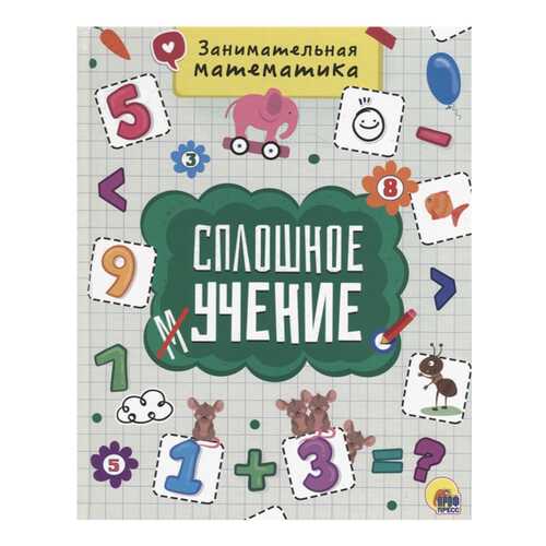 Книга Проф-Пресс «Сплошное учение. Занимательная математика» в Дети