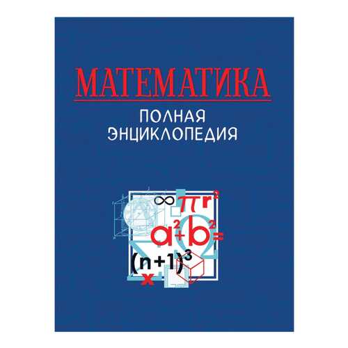 Книга Росмэн Математика. Полная энциклопедия в Дети