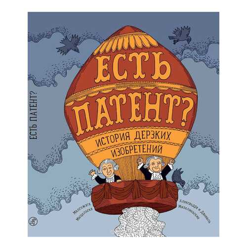 Книга Самокат Мыцельска М. Есть патент? История Дерзких Изобретений в Дети