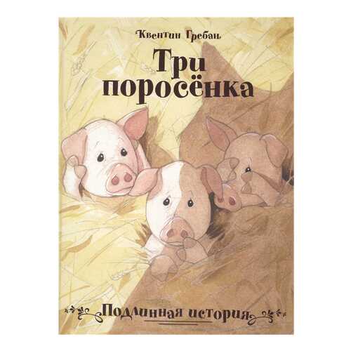 Книга Стрекоза Три поросенка. Подлинная история в Дети