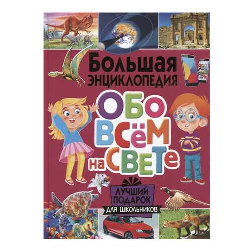 Книга Владис Большая энциклопедия обо всем на свете. Лучший подарок для школьников в Дети