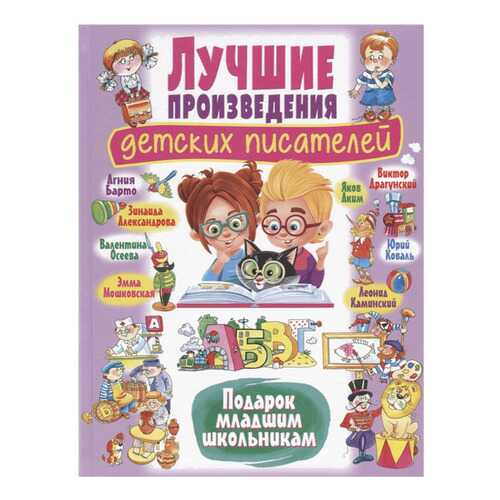 Книга Владис Лучшие произведения детских писателей. Подарок младшим школьникам в Дети