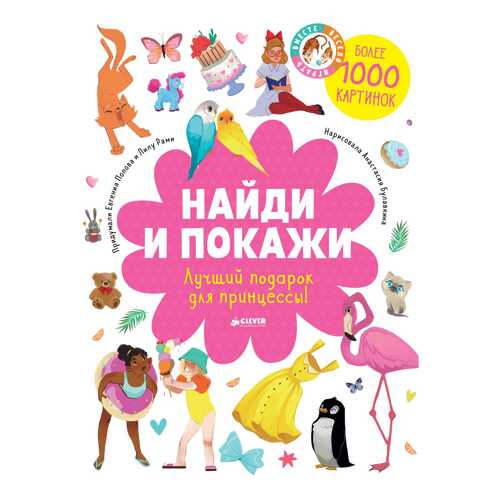 Книжка-Картинка найди и покаж и лучший подарок для принцессы! в Дети