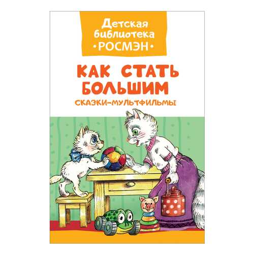 Книжка Росмэн как Стать Большим в Дети