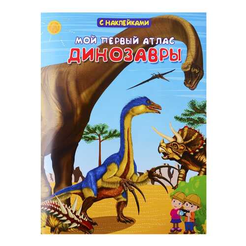 Книжка с наклейками Омега Вахрушева Е. «Мой первый атлас. Динозавры»... в Дети