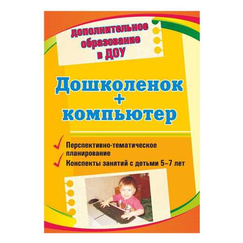 Коч, Бревнова, Дошколенок + компьютер, перспективно-Тем-Е планирование, конспекты... в Дети